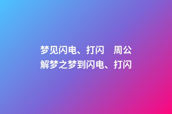 梦见闪电、打闪　周公解梦之梦到闪电、打闪